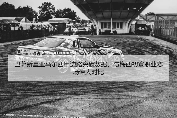 ba-sa-xin-xing-ya-ma-er-xi-jia-bian-lu-tu-po-shu-ju-yu-mei-xi-chu-deng-zhi-ye-sai-chang-jing-ren-dui-bi-2-525.jpg